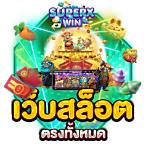 เว็บ สล็อตทั้งหมด